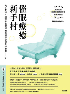 cover image of 催眠療癒新手村